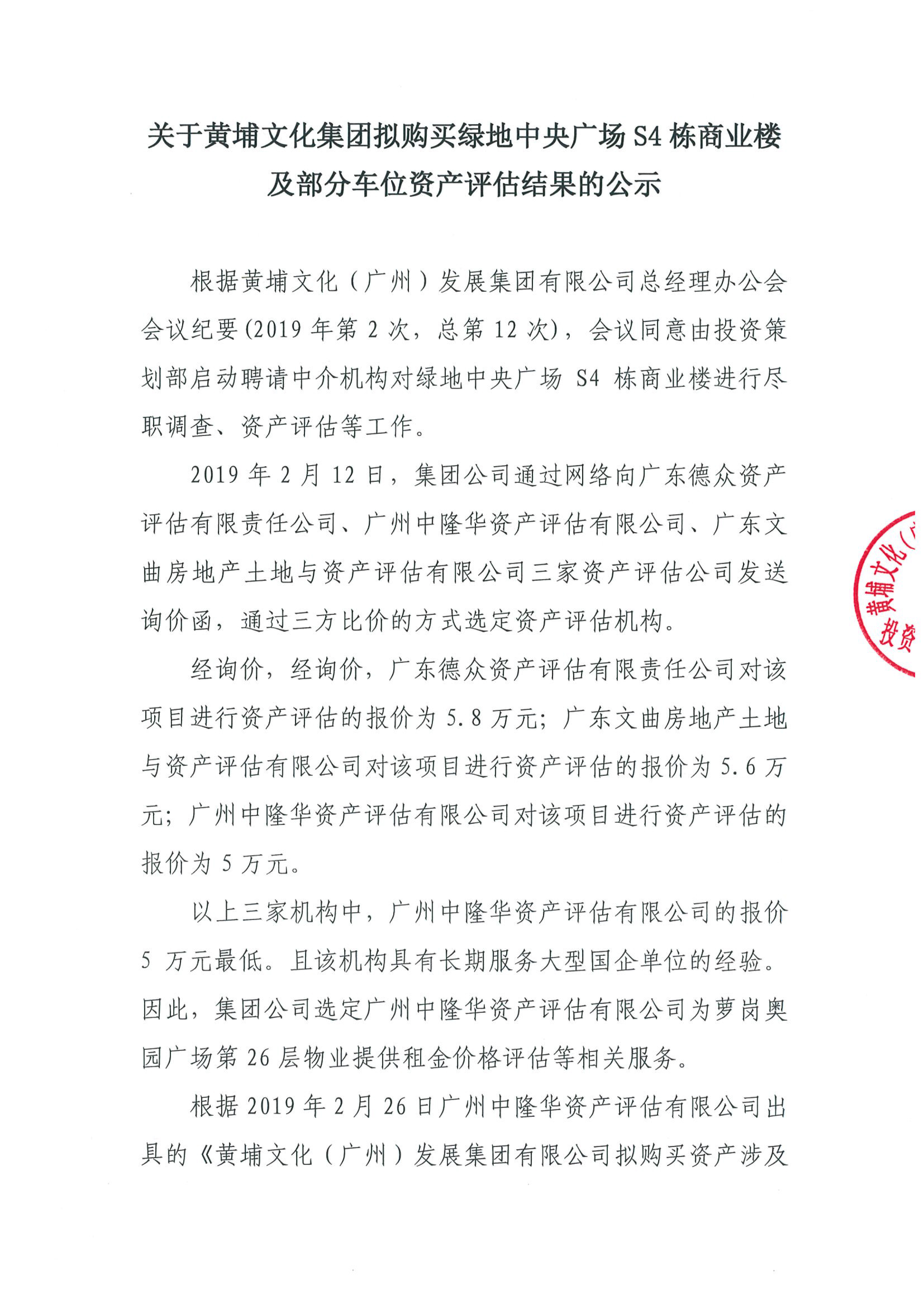 關于黃埔文化集團擬購買綠地中央廣場S4棟商業樓及部分車位資產評估結果的公示-1.jpg