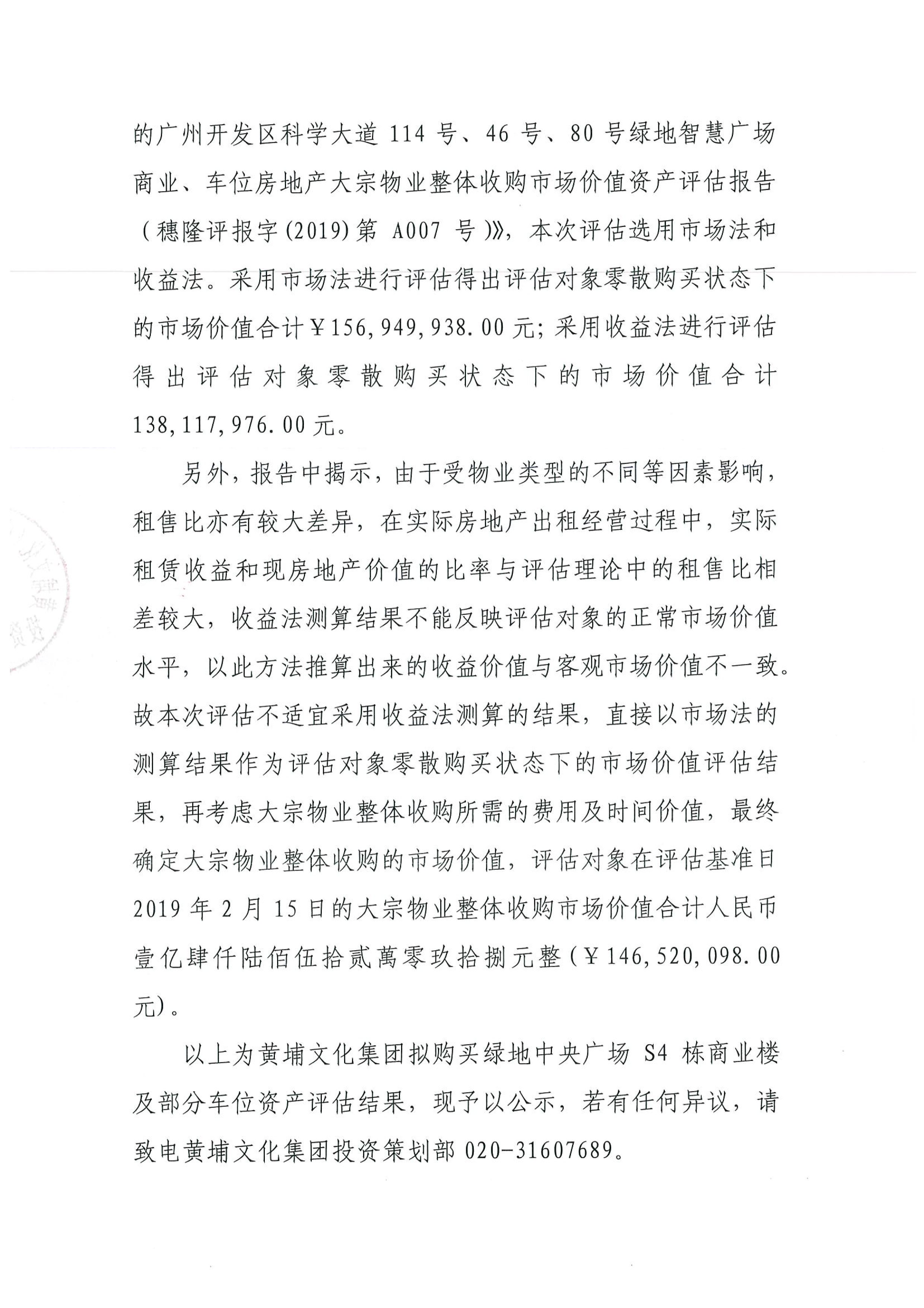 關于黃埔文化集團擬購買綠地中央廣場S4棟商業樓及部分車位資產評估結果的公示-2.jpg