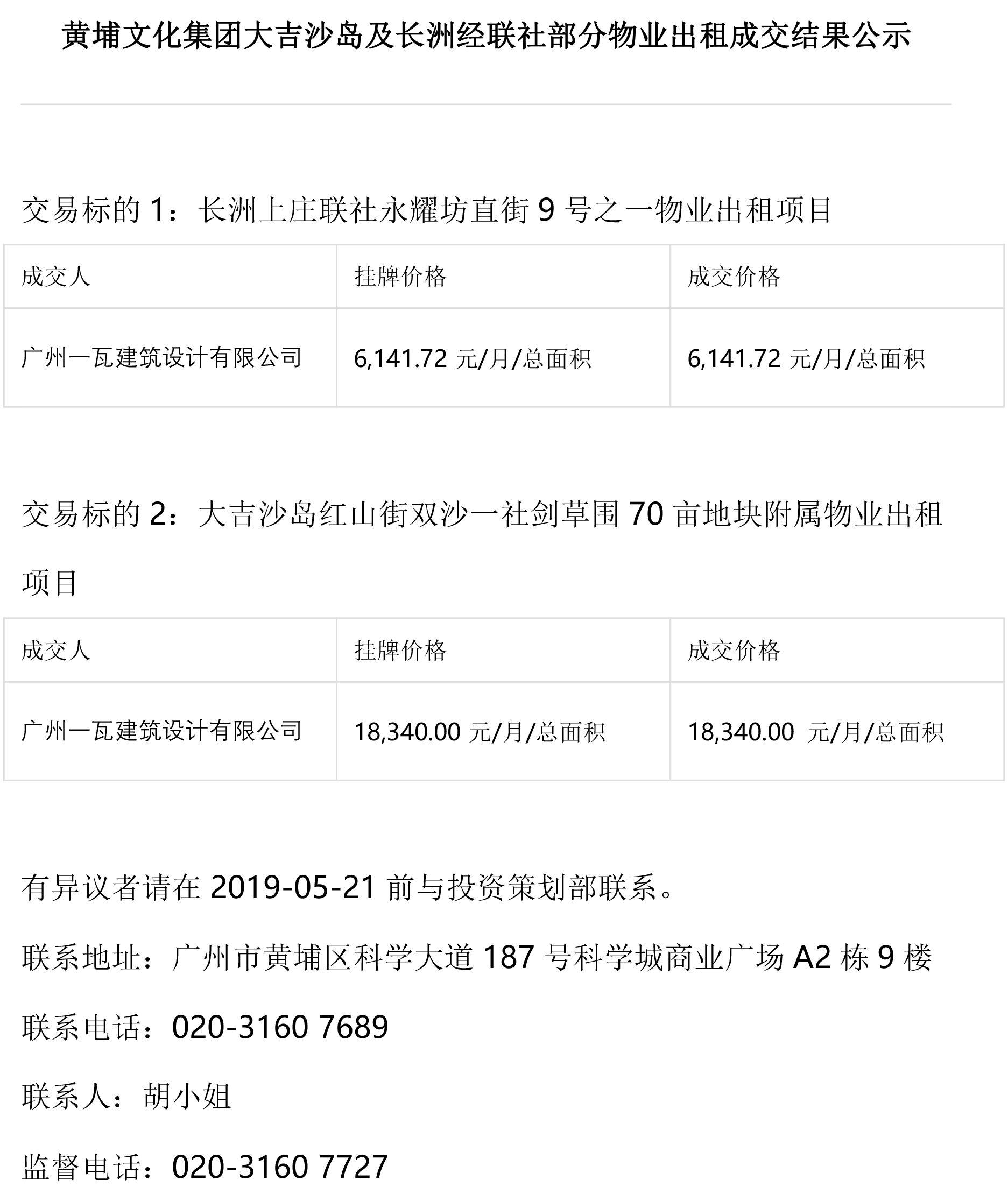 黃埔文化集團大吉沙島及長洲經聯社部分物業出租成交結果公示.jpg