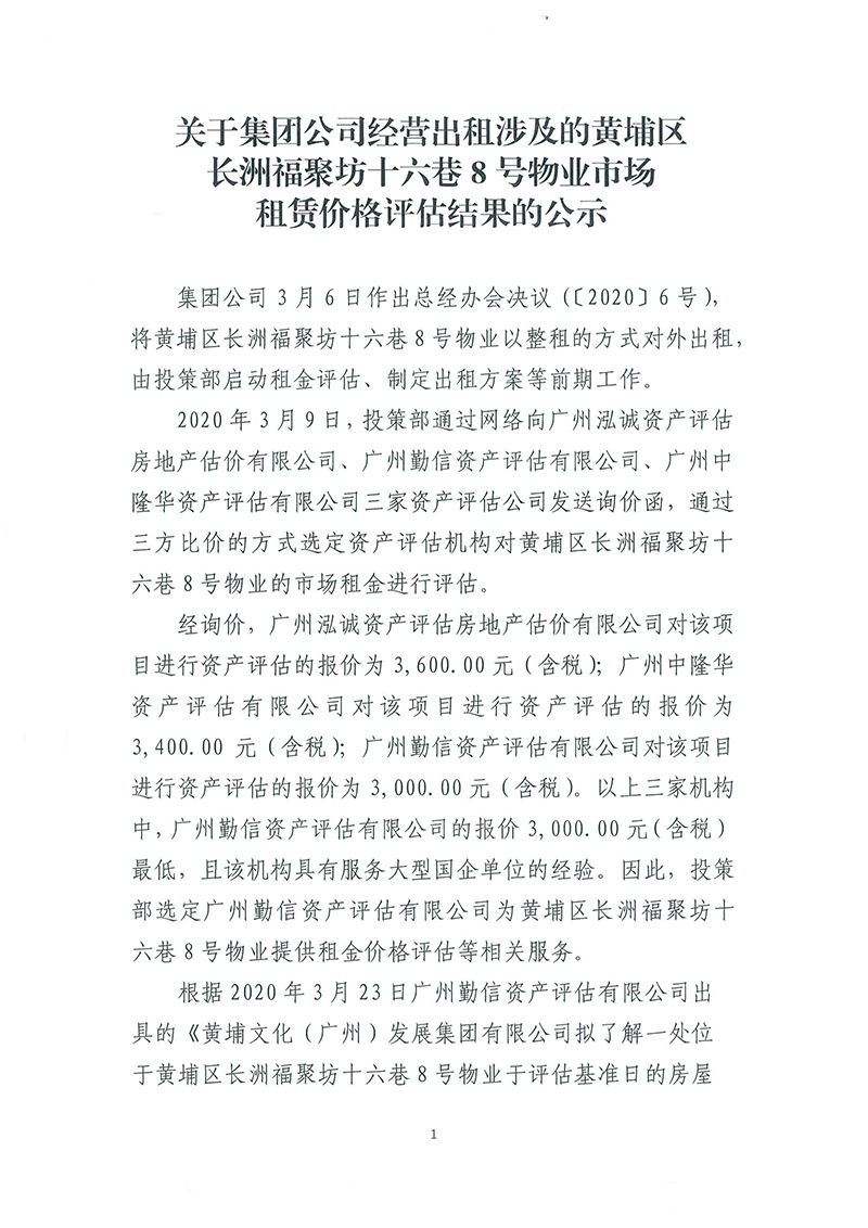關(guān)于長洲福聚坊十六巷8號物業(yè)市場租賃價(jià)格評估結(jié)果的公示-1.jpg