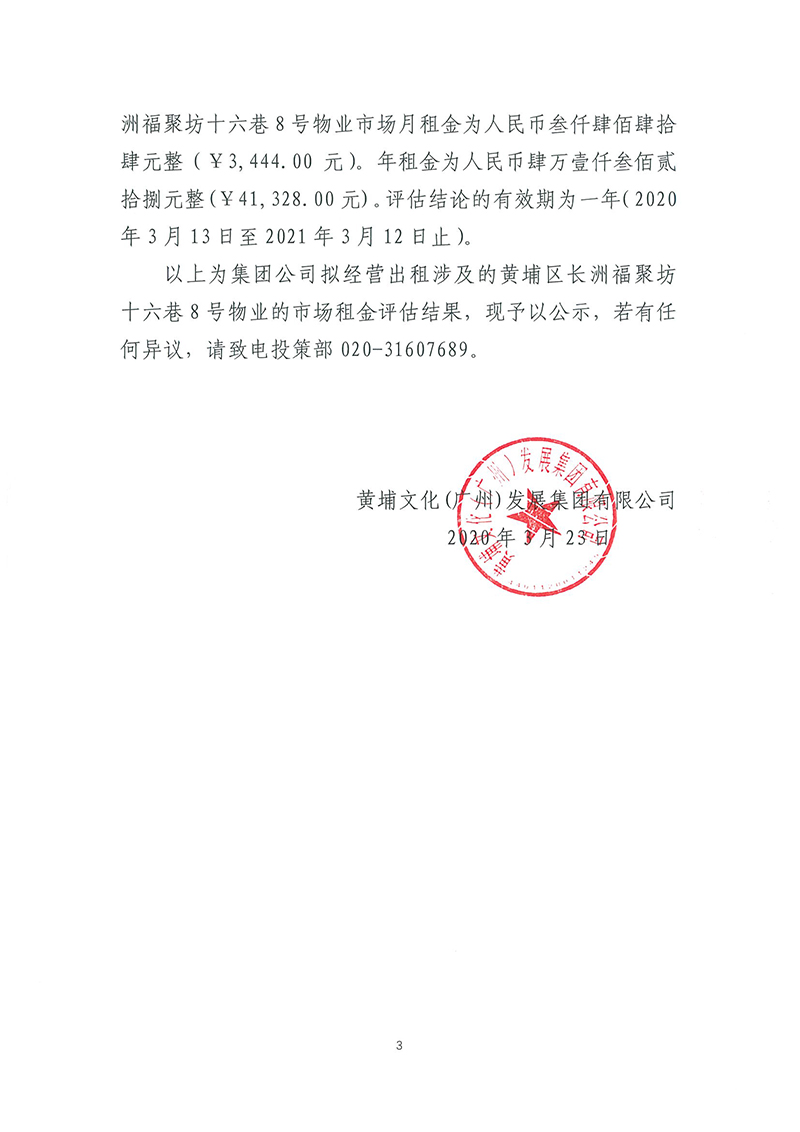 關(guān)于長洲福聚坊十六巷8號物業(yè)市場租賃價(jià)格評估結(jié)果的公示-3.jpg