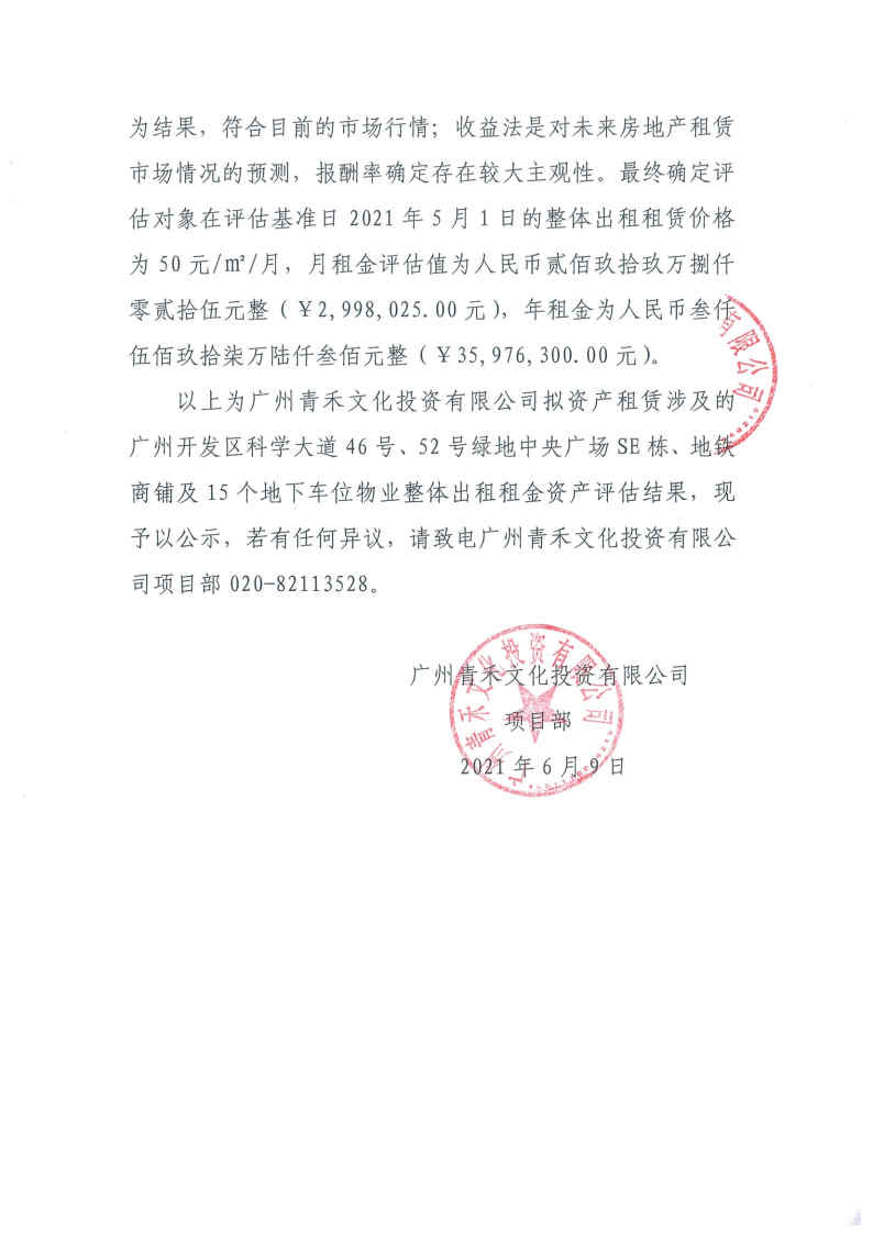 關(guān)于廣州青禾文化投資有限公司擬資產(chǎn)租賃涉及的廣州開發(fā)區(qū)科學(xué)大道46號(hào)、52號(hào)綠地中央廣場(chǎng)部分物業(yè)整體出租租金資產(chǎn)評(píng)估結(jié)果的公示2.jpg