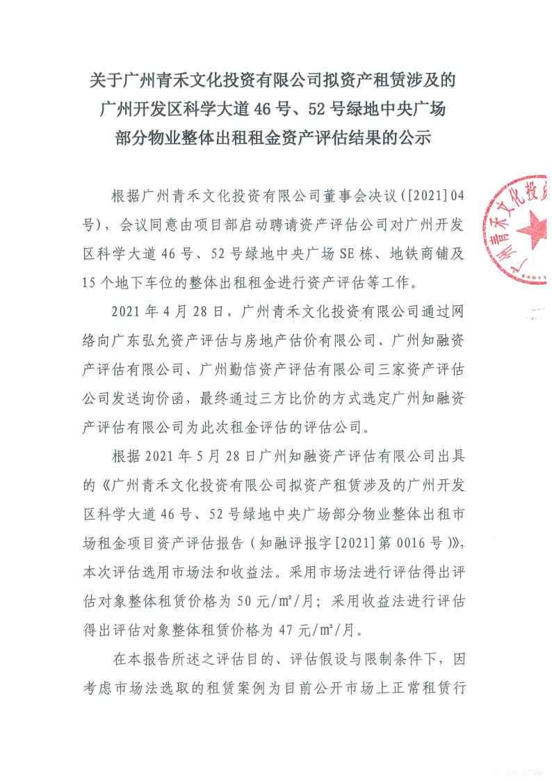 關(guān)于廣州青禾文化投資有限公司擬資產(chǎn)租賃涉及的廣州開發(fā)區(qū)科學(xué)大道46號(hào)、52號(hào)綠地中央廣場(chǎng)部分物業(yè)整體出租租金資產(chǎn)評(píng)估結(jié)果的公示1.jpg